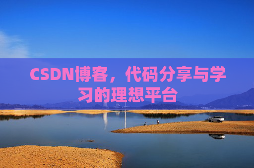 CSDN博客,代码分享与学习的理想平台