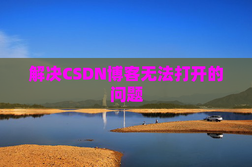 解决CSDN博客无法打开的问题