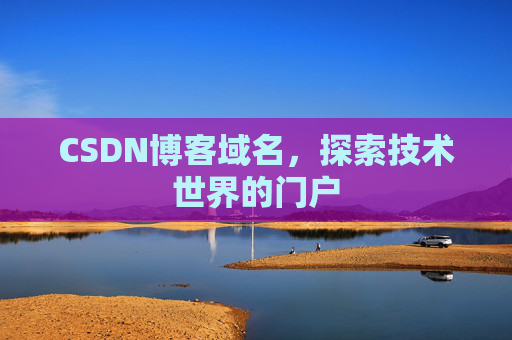 CSDN博客域名,探索技术世界的门户